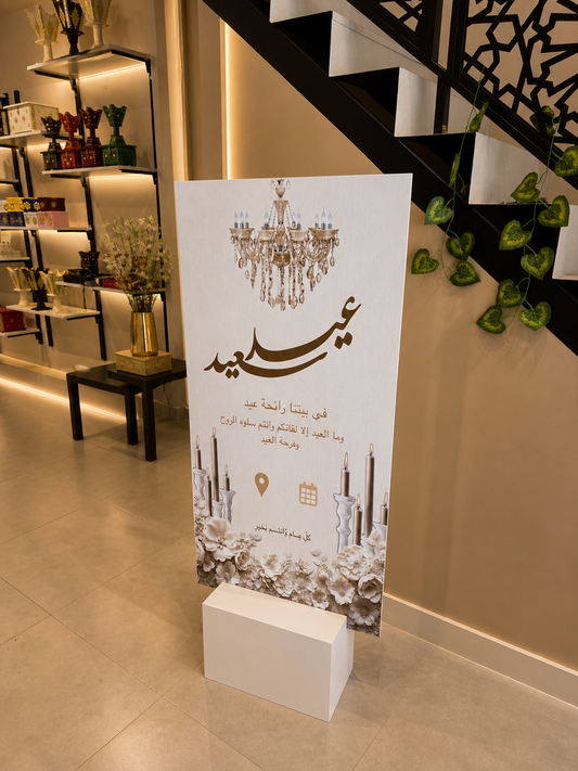 استاند العيد اسقبال